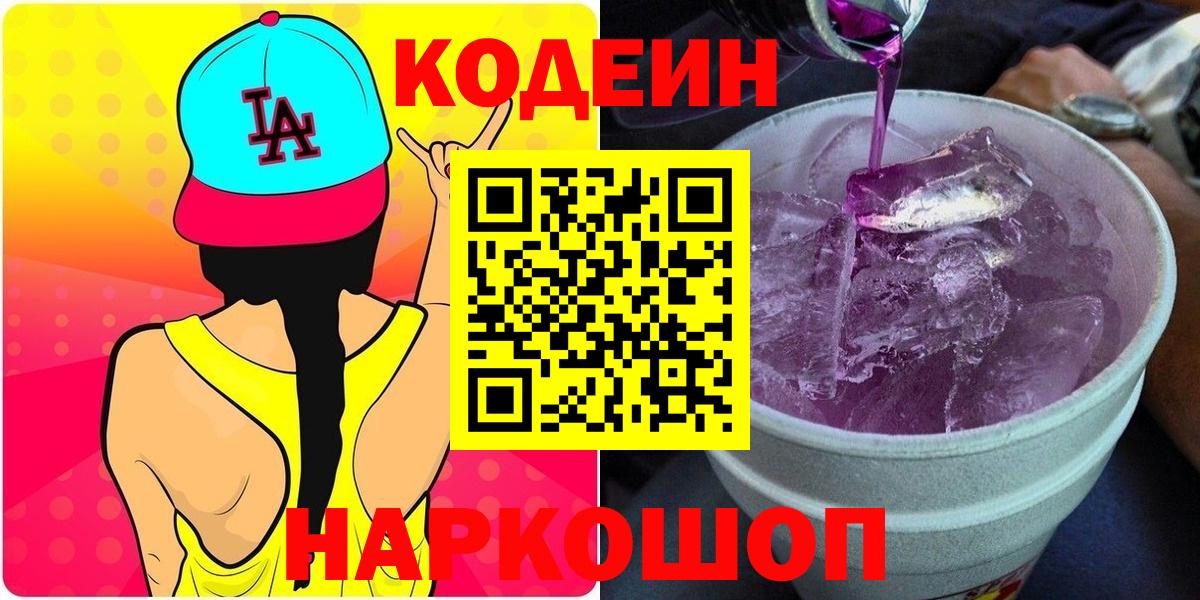 Codein Purple Drank  Кодеиновый сироп Lean напиток Lean (лин)  Вход с VPN  Нижнекамск 