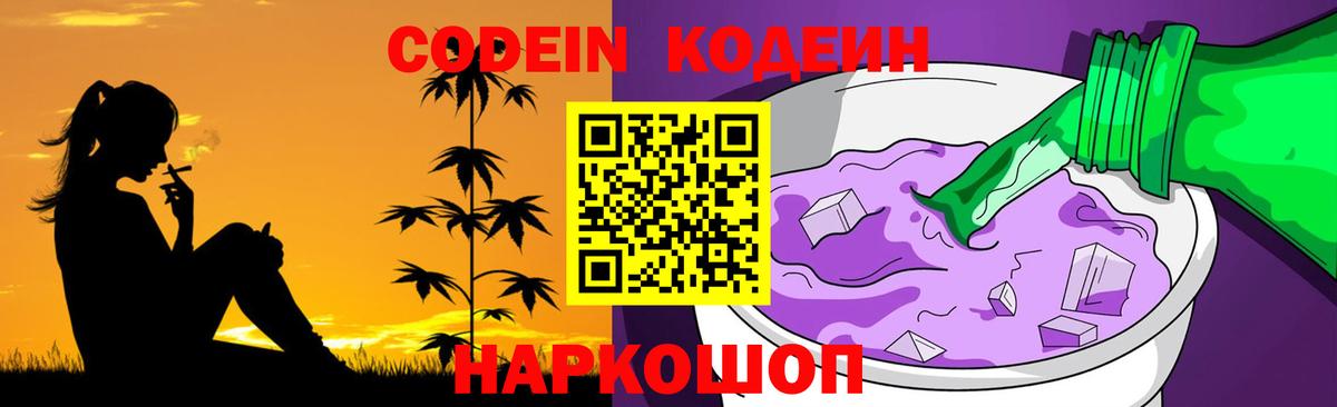 Кодеин напиток Lean (лин) Нижнекамск